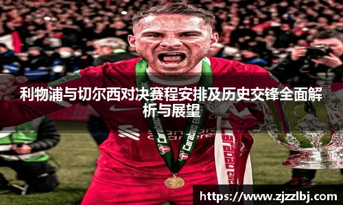熊猫体育利物浦与切尔西对决赛程安排及历史交锋全面解析与展望
