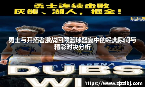 熊猫体育勇士与开拓者激战回顾篮球盛宴中的经典瞬间与精彩对决分析