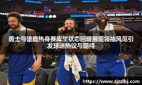 熊猫体育勇士与雄鹿热身赛库里状态回暖展现领袖风范引发球迷热议与期待