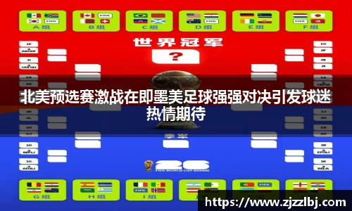 熊猫体育北美预选赛激战在即墨美足球强强对决引发球迷热情期待