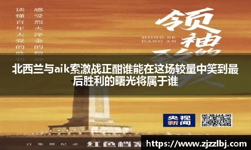 熊猫体育北西兰与aik索激战正酣谁能在这场较量中笑到最后胜利的曙光将属于谁
