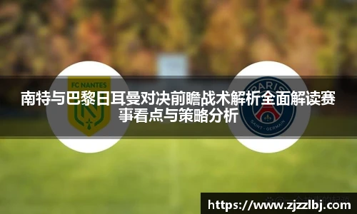 熊猫体育南特与巴黎日耳曼对决前瞻战术解析全面解读赛事看点与策略分析