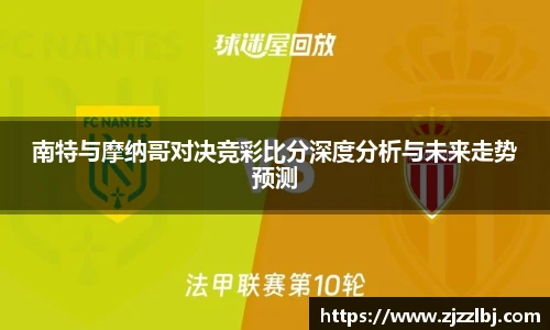 熊猫体育南特与摩纳哥对决竞彩比分深度分析与未来走势预测