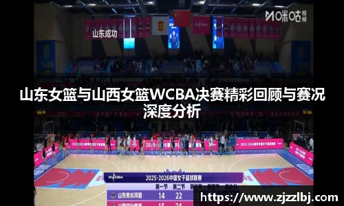 熊猫体育山东女篮与山西女篮WCBA决赛精彩回顾与赛况深度分析