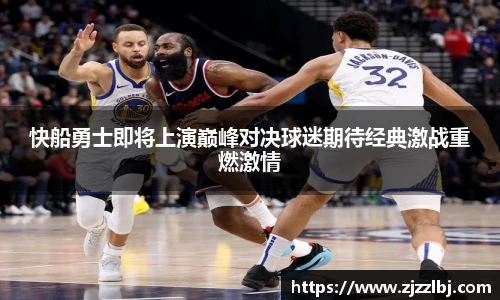 熊猫体育快船勇士即将上演巅峰对决球迷期待经典激战重燃激情