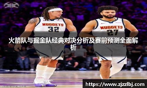 熊猫体育火箭队与掘金队经典对决分析及赛前预测全面解析