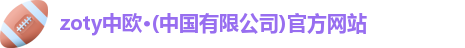 zoty中欧